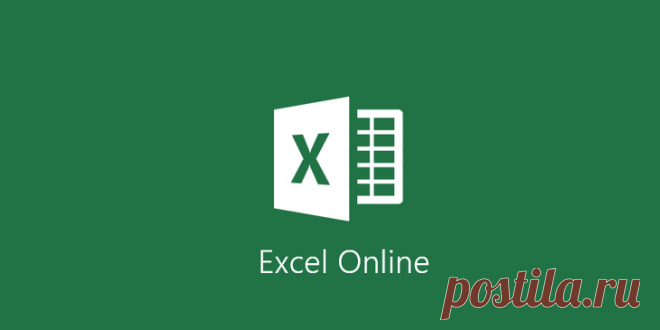Эксель (Excel) онлайн – простой способ работать с таблицами на любом устройстве Все, что вы хотели знать об онлайн версии Excel (Эксель) – возможности, отличия от десктопной программы, преимущества и недостатки.
Еще несколько лет назад облачные сервисы не могли заменить полноценн...