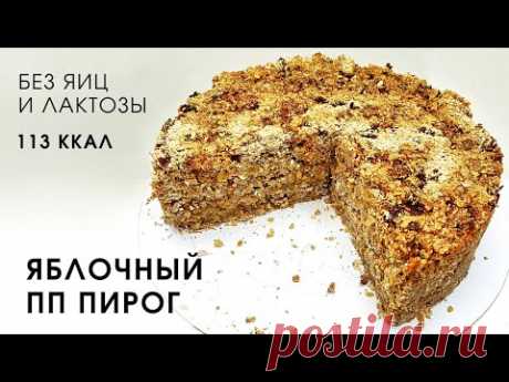 Невероятно вкусный ДИЕТИЧЕСКИЙ насыпной яблочный пирог без сахара лактозы и яиц | Веган десерт