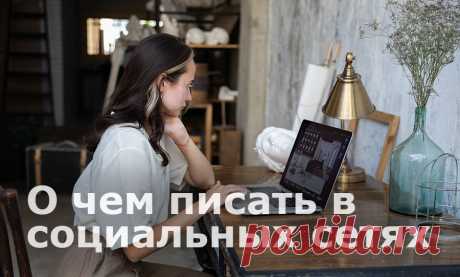 Продвигая МЛМ бизнес в социальных сетях, вы не только презентуете товар и условия работы в компании, а вдобавок усиливаете личный бренд и привлекаете новых людей в партнерскую структуру. В статье мы рассказываем, как и о чем можно писать посты для своих страниц