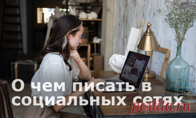 Продвигая МЛМ бизнес в социальных сетях, вы не только презентуете товар и условия работы в компании, а вдобавок усиливаете личный бренд и привлекаете новых людей в партнерскую структуру. В статье мы рассказываем, как и о чем можно писать посты для своих страниц