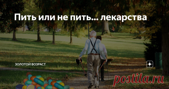 Пить или не пить… лекарства Раньше голова заболит, даже мысли о таблетке нет. «А! Само  пройдет!» А сейчас сразу вспоминаешь гипнотический голос доктора: «Давление мерить три раза подряд, вывести среднюю цифру. Таблетки от давления принимать обязательно ежедневно, утром и вечером, независимо от того, высокое оно или низкое. Иначе инсу-у-у-льт!!!» И вот уже год, два, три, пять каждый день, как Отче наш (или вместо него)