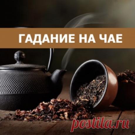 Гадание на чае