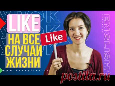 Like на все случаи жизни. Английский язык и фразы на каждый день по-умному