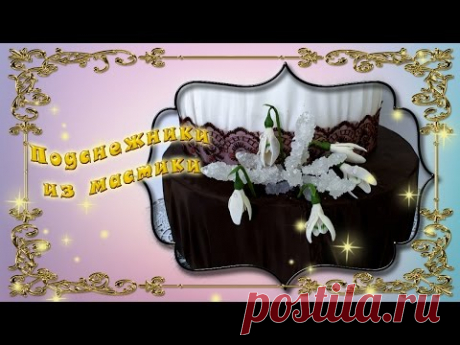 Подснежники из мастики - YouTube