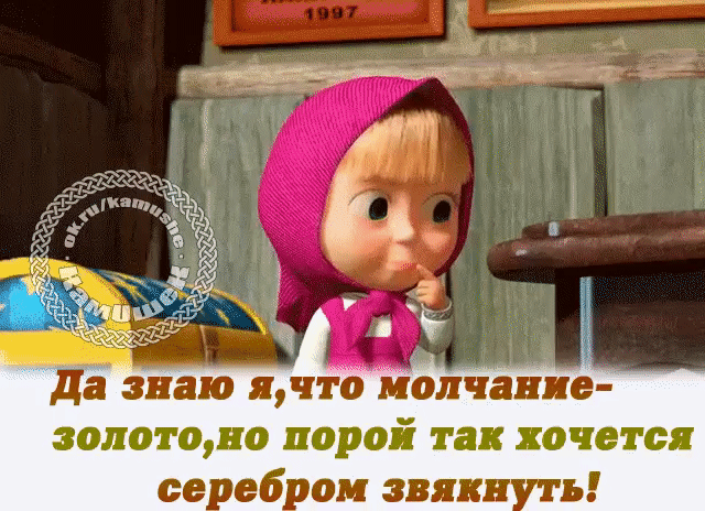 Я, конечно знаю, где надо промолчать! Знаю ведь, знаю! Но не могу!))
