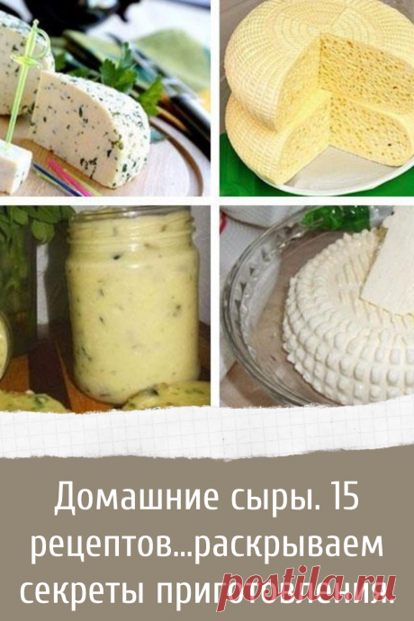 Домашние сыры. 15 рецептов…раскрываем секреты приготовления.