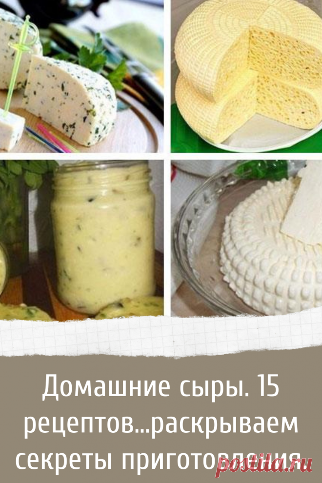 Домашние сыры. 15 рецептов…раскрываем секреты приготовления.