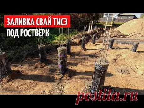 Заливка свай ТИСЭ. Расширение пятки. Рубашки. Каркас из арматуры.