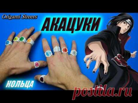 Как сделать кольца Акацуки из бумаги Оригами кольца Акацуки
