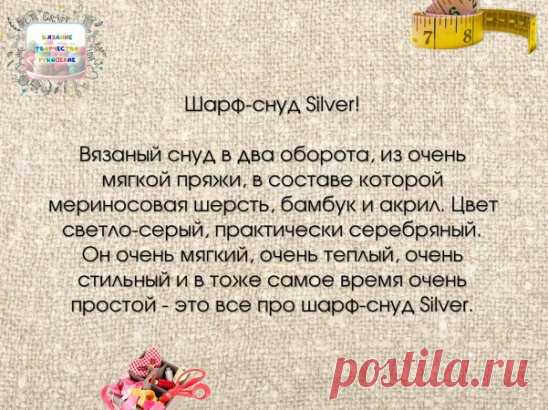 #вязание
Итак, для тех кто любит вязать из мериносовой шерсти, для тех, кто любит себя, балует качественными и тактильно нежными вещами - им посвящается.
Мне понадобилось 200 г моей любимой пряжи Alize Baby Wool (50 г/175 м) №52 светло-серого цвета, спицы №4, игла для сшивания вязаных изделий, ножницы.
Ширина моего шарфа-снуда 25 см, длина 130 см, замкнутый в кольцо. Я намеренно включала в вязку ажурные 