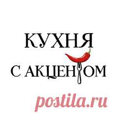 КУХНЯ С АКЦЕНТОМ рецепты 🍵 Последние рецепты и видео 🥧 откройте для себя новые рецепты на канале КУХНЯ С АКЦЕНТОМ