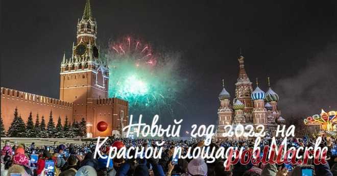 Новый год 2022 на Красной площади в Москве: программа мероприятий, цена билетов Новый год 2022 на Красной площади в Москве. Программа мероприятий, нужны билеты или нет, цена билетов, где купить. Главная елка страны.