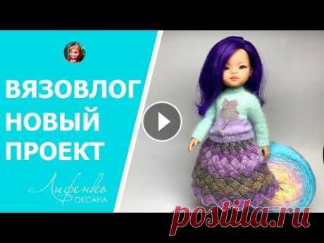 Вязовлог Последний Новый проект спицами для кукол Паола Рейна связала юбку в технике энтерлак Вязовлог Последний Новый проект спицами для кукол Паола Рейна связала юбку в технике энтерлак...
