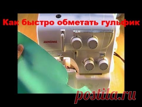 Как быстро обметать гульфик