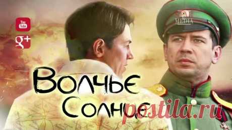 Где снимали сериал Волчье солнце?