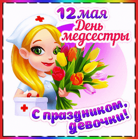 Медсестрою быть непросто —
Ты весь день в делах, в заботах.
Пожелаю премий роста,
В радость чтоб была работа.