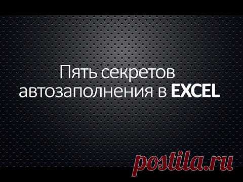 Пять секретов автозаполнения в EXCEL