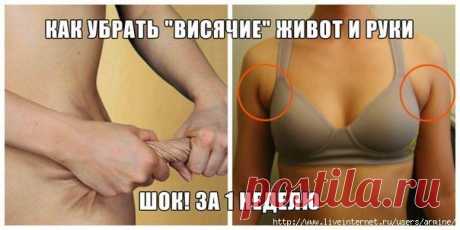 КАК ЛЕГКО УБРАТЬ &quot;ВИСЯЧИЕ&quot; ЖИВОТ И РУКИ (за 1 НЕДЕЛЮ).