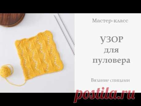 Узор для пуловера спицами. Knitting pattern