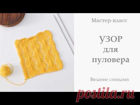 Узор для пуловера спицами. Knitting pattern