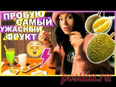Я СЪЕЛА ДУРИАН!!! / АЗИАТСКИЙ VLOG