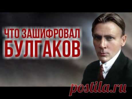Тайна романа «Мастер и Маргарита». В. Козаровецкий