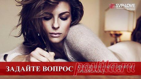 Попали в сложную ситуацию, а выход самостоятельно найти не можете? Советы друзей не помогают, а каждая попытка что-то исправить только тянет глубже? Близки к отчаянию и не знаете, кто или что может помочь? 

Расскажите свою историю и группа системно-векторных психологов поможет распутать злосчастный клубок. На любой вопрос, касающийся отношений между мужчиной и женщиной есть ответ, и вы можете его получить на нашем новом сайте в рубрике «вопрос/ответ» https://svp-love.ru/vopros