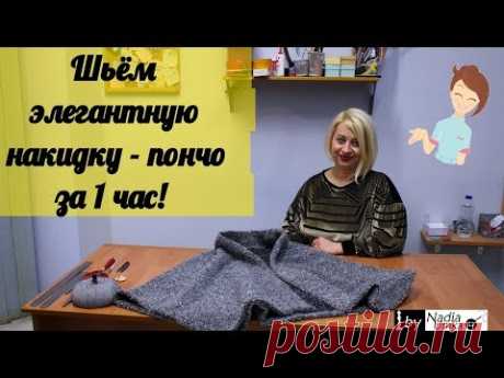 Шьём элегантную накидку - пончо за 1 час! by Nadia Umka!