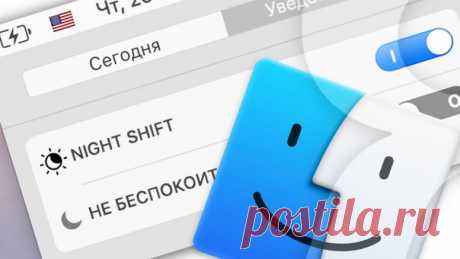 Как включить режим Night Shift (ночной режим) на Mac (macOS) Начиная с macOS Sierra 10.12.4 в декстопной операционной системе Apple появилась уже знакомая пользователям iOS функция Night Shift. Она автоматически переводит дисплей в режим отражения «теплых» оттенков спектра после наступления темноты. Для чего нужен Night Shift (ночной режим)? Такой режим повышает шансы на то, что вы как следует выспитесь — ведь на ваш организм не будут влиять «холодные», не дающие заснуть, будоражащие оттенки.…