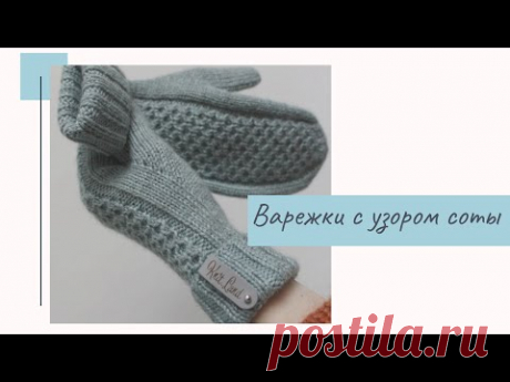 МК ВАРЕЖКИ С УЗОРОМ СОТЫ