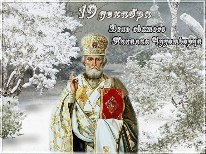 День Николая  Чудотворца - история праздника, что можно и нельзя делать &raquo; Женский Мир