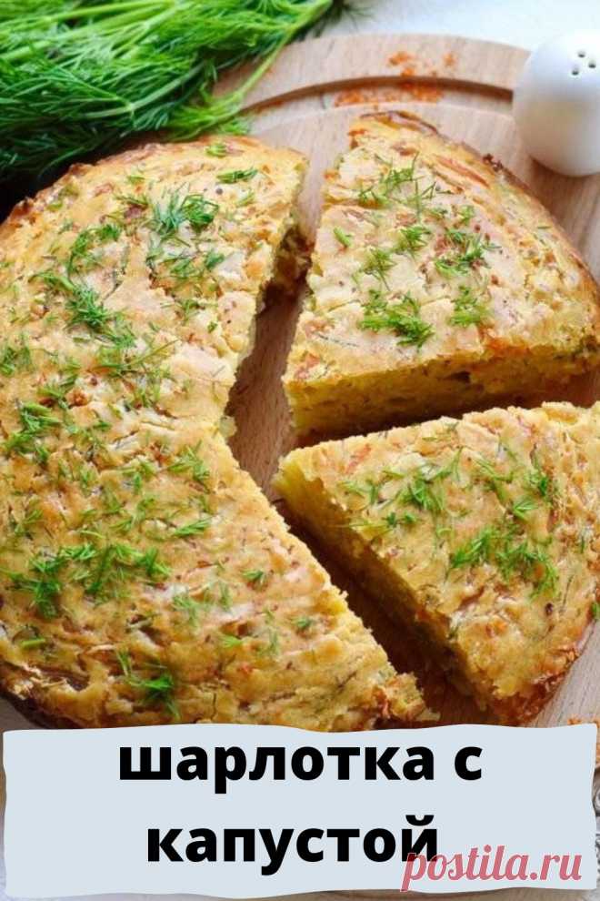 шарлотка с капустой
