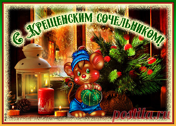 Картинка В Крещенский сочельник тебя поздравляю