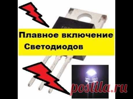 Очень-Простая схема плавного включения светодиодов.  Сделай сам! 6 деталей!