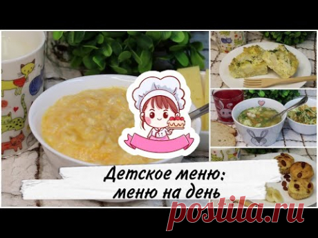 ДЕТСКОЕ МЕНЮ: МЕНЮ НА ДЕНЬ ДЛЯ РЕБЕНКА 1,5 - 3 ЛЕТ или ЧЕМ НАКОРМИТЬ РЕБЕНКА