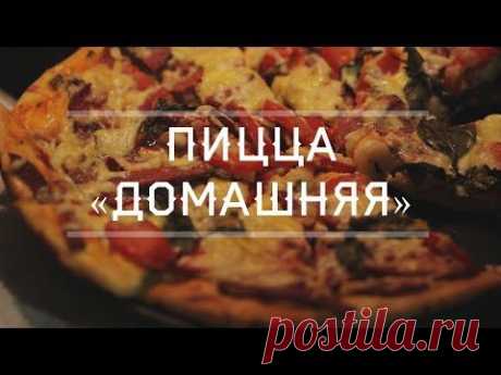 Пицца &quot;Домашняя&quot; - кулинарный видео рецепт на Повар.ру