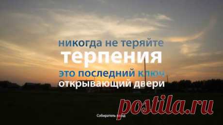 Никогда не теряйте терпения