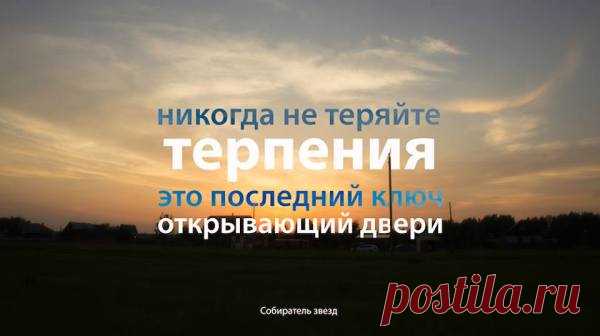 Никогда не теряйте терпения