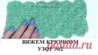 Узор " Цветочное поле" (крючок). Уроки вязания на видео