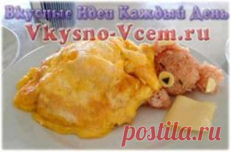 Омлет. Как заставить ребенка кушать по утрам? Ну как объяснить, что завтрак очень важен. Предлагаю вам приготовить такой омлет, от которого ваш ребенок точно не откажется. Омлет очень оригинальный и не оставит равнодушным вашего кроху. Симпатяга медвежонок из риса, накрытый одеялом из омлета - просто прелесть.