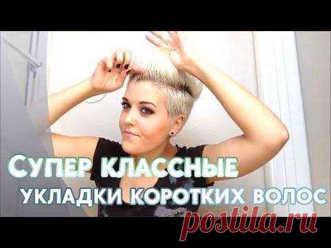 12 классных вариантов укладки на коротких волосах | Люблю Себя