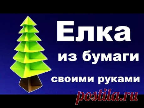 Ёлка из бумаги своими руками 🎄 Как сделать елочку из бумаги.