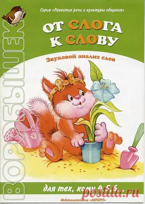 ВОРОБЫШЕК. ОТ СЛОГА К СЛОВУ