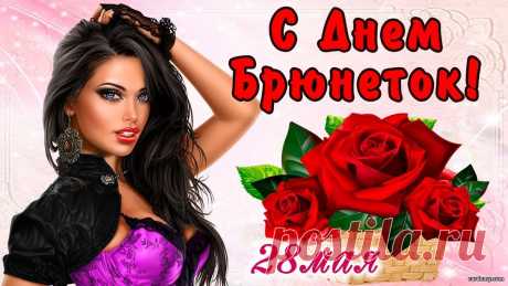 С Днем Брюнеток!
Красота твоя пусть сводит
Всех мужчин вокруг с ума,
Ты ведь просто королева,
Знаешь, милая, сама.
