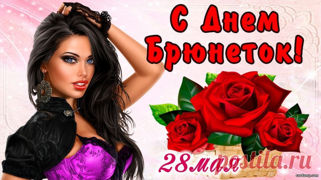 С Днем Брюнеток!
Красота твоя пусть сводит
Всех мужчин вокруг с ума,
Ты ведь просто королева,
Знаешь, милая, сама.