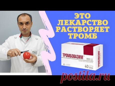 Тромбовазим лекарство для растворения тромба. Флеболог Москва.