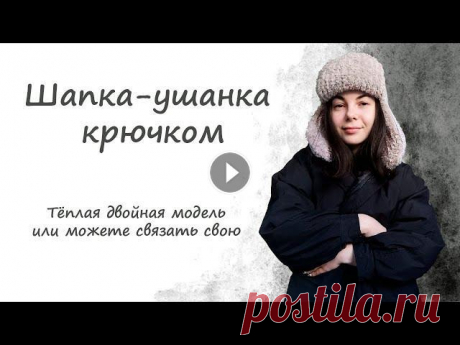 Шапка ушанка крючком / Мастер-класс На основе этого мастер-класса вы сможете связать удобную для себя модель шапки-ушанки крючком. Привела все расчёты и рассказала, как можно изменить мо...