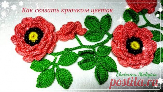 Цветок крючком для Ирландского кружева.
