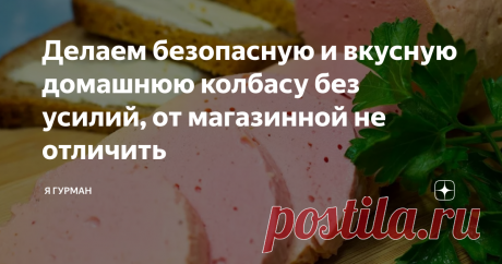 Делаем безопасную и вкусную домашнюю колбасу без усилий, от магазинной не отличить Всем большой привет! Меня Зовут Наталья, я обожаю готовить. На моём канале всегда много интересного и вкусного, присоединяйтесь!
Сегодня мы будем готовить вкусную, а главное безопасную колбасу, которую можно без опасения давать детям. Готовится она очень просто, а вкус намного лучше покупной. В ней нет опасных консервантов и красителей, только натуральные компоненты.
Ингредиенты
Курица - 1 шт,
