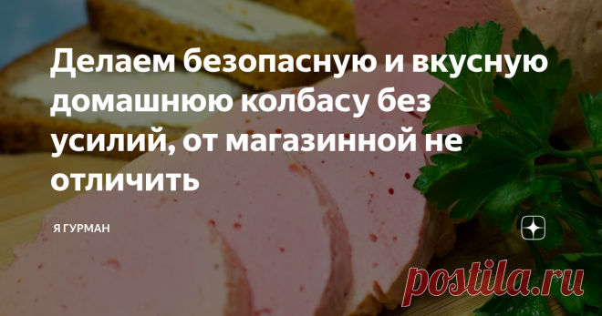 Делаем безопасную и вкусную домашнюю колбасу без усилий, от магазинной не отличить Всем большой привет! Меня Зовут Наталья, я обожаю готовить. На моём канале всегда много интересного и вкусного, присоединяйтесь!
Сегодня мы будем готовить вкусную, а главное безопасную колбасу, которую можно без опасения давать детям. Готовится она очень просто, а вкус намного лучше покупной. В ней нет опасных консервантов и красителей, только натуральные компоненты.
Ингредиенты
Курица - 1 шт,